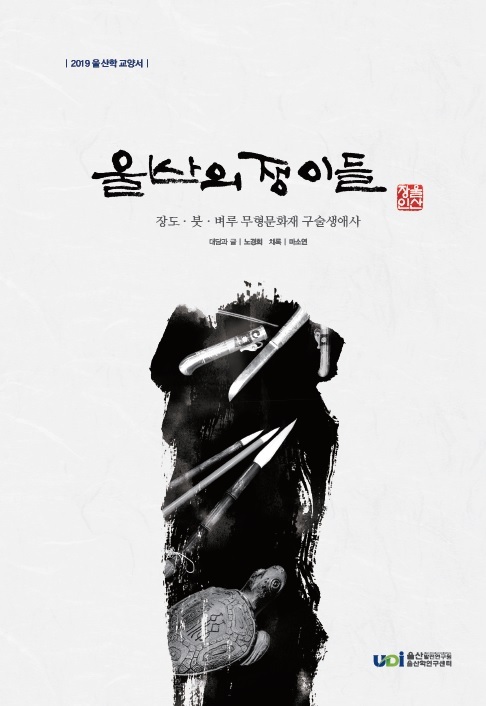 장도·모필·벼루… ‘울산의 쟁이들’ 삶 한눈에 - 세계일보