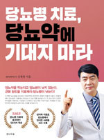 한의학 시각 담은 '당뇨 치료 안내서' | 인스티즈