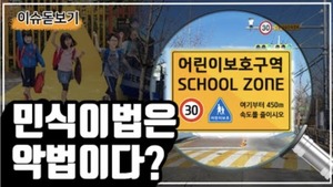 ‘민식이법’ 시행, 너무 과하다 vs 아이들 보호해야…