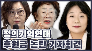 정의기억연대 기자회견 &${esc.h}34;모금액 알려드리겠습니다&${esc.h}34;