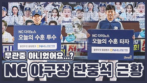 NC 다이노스, KBO 무관중 경기 속 팬들을 소환한 이유