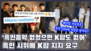 케이팝 가수들에게 '흑인 시위' 지지 요구하는 미국 케이팝 팬들