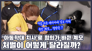 캐리어에 갇혀 7시간 있던 9살 사망... 아이 가둔 계모 죗값은 얼마나 받을까?