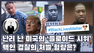 과잉 진압으로 흑인 죽인 백인 경찰 처벌은? 시위에 국제 해커 조직 '어나니머스' 참전해 트럼프 성폭행 고발