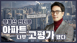 서울대 김경민 교수의 알짜 부동산 조언