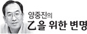 [양중진의乙을위한변명] 인생에서 갑이 되고 싶다면