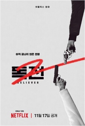 조진웅·차승원·한효주 '독전 2', 11월 17일 넷플릭스 공개