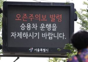 수도권 첫 '오존주의보' 발령…대응요령은?