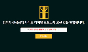사적제재 vs 정의구현… 디지털교도소 폐쇄 결정
