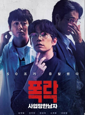 故 송재림 유작 '폭락', 독립영화 개봉작 박스오피스 1위