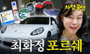 억대 ‘포르쉐’ 공개한 女스타 “10년 간 2만km 탔다”