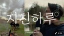 내가 쓴 가사를 윤종신의 노래로… '지친 하루' 프로젝트