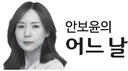 [안보윤의어느날] 여백을 읽는 시간