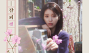 아이유, 리메이크 앨범 ‘꽃갈피 셋’ 발매