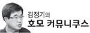 [김정기의호모커뮤니쿠스] 대통령선거 TV 토론