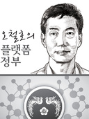 [오철호의플랫폼정부] 데이터가 정책의 합리성을 담보할까