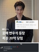 변우석 꿈 꾸고 20억 복권 당첨…“내 꿈에도 나와주세요” “다 기다려”