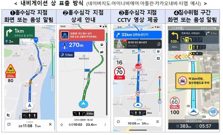 운전 중 홍수 위험 정보, 내비로 실시간 제공한다