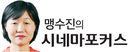 [맹수진의시네마포커스] 하위문화를 넘어선 K팝의 현재