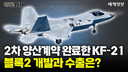 2차 양산계약 완료한 KF-21, 블록2 개발과 수출방향은?