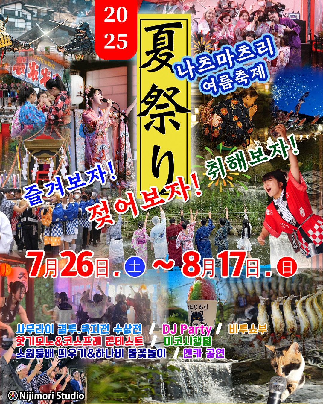 ‘나츠마츠리 여름축제’ 홍보 포스터. 니지모리 스튜디오 홈페이지 갈무리