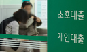 빌릴 데도, 기댈 곳도…‘대출 난민’ 된 실수요자들