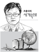 [조홍식의세계속으로] 무서운 세상, 평안한 한국