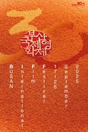 30주년 맞은 BIFF, 뭐가 달라졌나…쏟아지는 기대감 