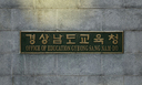 경남서 여교사 밀어 허리뼈 다치게 한 중학생, 출석정지 처분