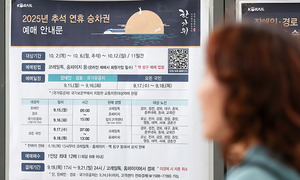 코레일 "추석 열차 예매 시간 오후 4시까지로 연장"