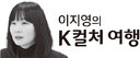RM이 말한 ‘K컬처의 힘’ : 다양성의 언어 [이지영의K컬처여행]