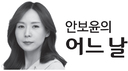 [안보윤의어느날] 서툰 말 서툰 마음