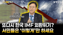 또다시 한국 IMF 외환위기? 서민들은 '이렇게'만 하세요ㅣ김대종 세종대 경영학부 교수ㅣ머니파인더 Ep.16