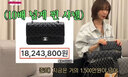 고준희 &${esc.h}34;20년전 120만원에 산 샤넬백 지금 1800만원&${esc.h}34;