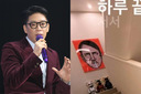 MC몽, 집에 히틀러 초상화 걸어… SNS '비공개'에도 논란 불거져