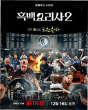 '신라호텔 중식 총괄' 출신...'흑백요리사2' 백수저 3인 선공개 