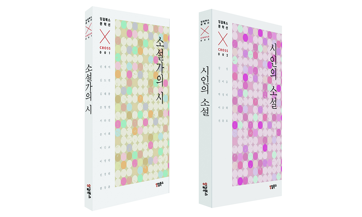 “시인이 소설을, 소설가가 시를 썼다”… 국내 출판계 최초 시도 문학적 크로스오버 