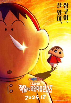 '순둥이' 맹구의 흑화?…맹구 주연 극장판 '짱구는 못말려' 크리스마스 이브 개봉