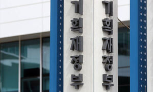 국가자산 ‘헐값 매각’ 원천봉쇄… 심사기구 만들고 국회 사전보고