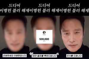 이병헌 '얼굴 봉인 해제'? 이민정, 구독자 50만 명 약속 지켜