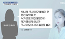 &${esc.h}34;박나래, 불법 인지했다…주사이모 '나혼산' 제작진에 들통나 다퉈&${esc.h}34;