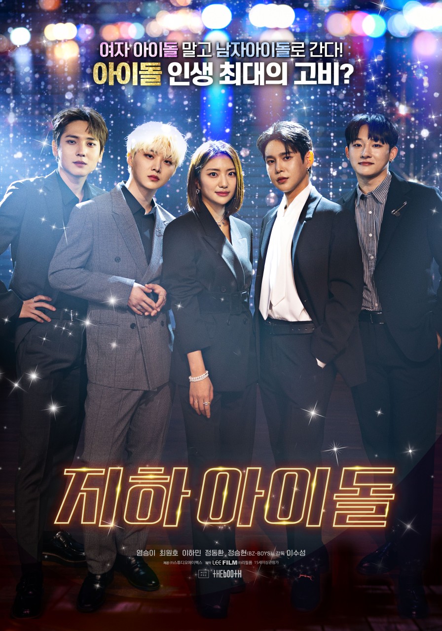 K팝 '언더' 아티스트 조명한 '지하 아이돌', 국제 음악영화제서 유의미한 성과