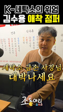 “감쪽같이 고쳐”…김수용, 심정지 때 망가진 ‘애착 점퍼’ 근황은