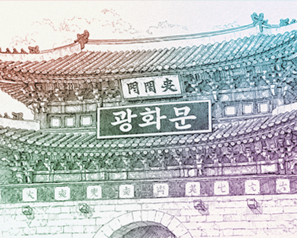  광화문 한글 현판