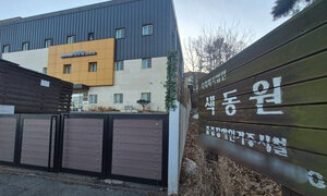 인천 색동원, 5년 전엔 신체적 학대로 ‘개선명령’ 받았다