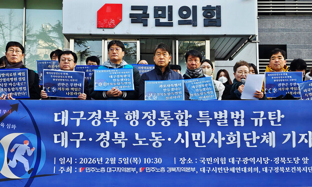 민주노총 대구·경북지역본부와 대구시민단체연대회의, 대구경북보건복지단체연대회의가 5일 대구 수성구 국민의힘 대구시당·경북도당 앞에서 '대구경북행정통합특별법'을 규탄하는 기자회견을 열고 있다. 뉴스1