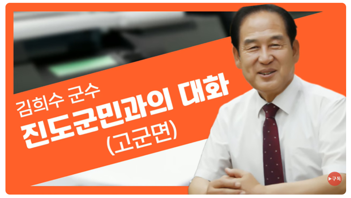 김희수 군수 진도군민과의 대화 유튜브 캡처