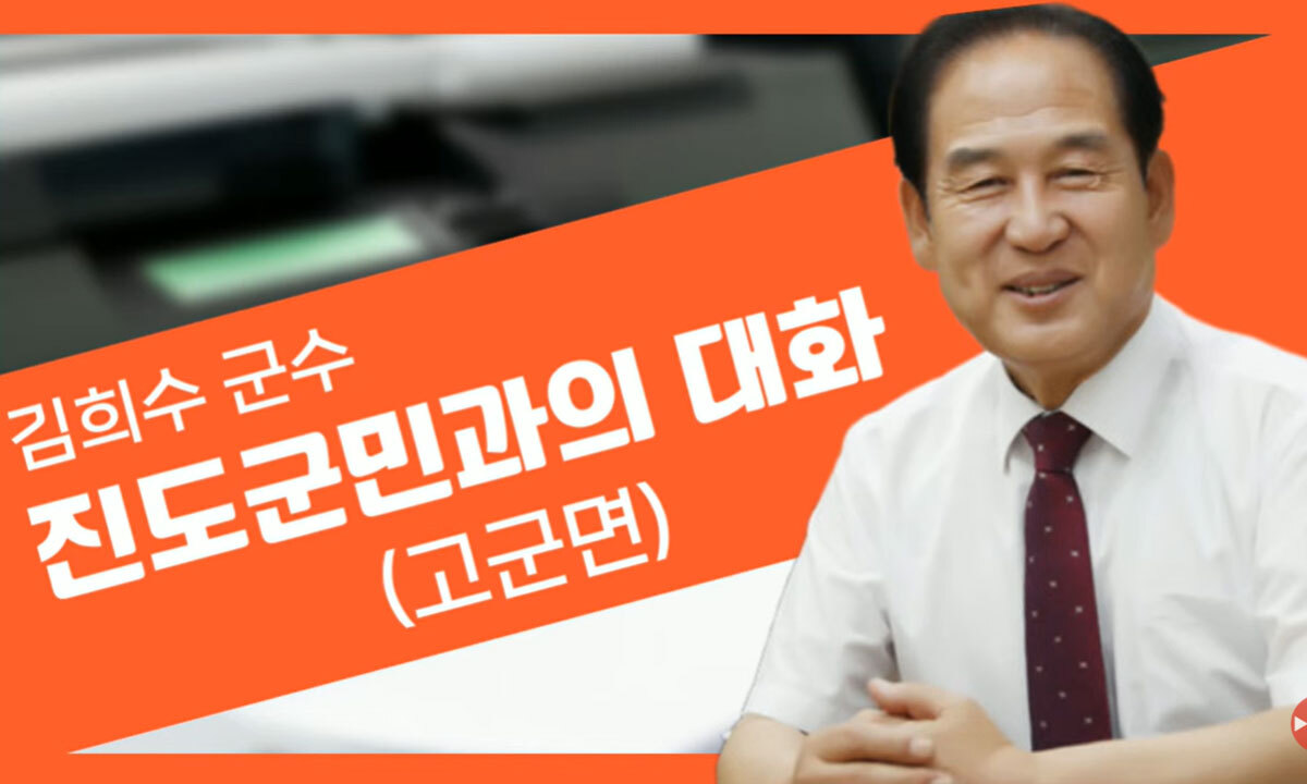 사진=김희수 군수 진도군민과의 대화 유튜브 캡처