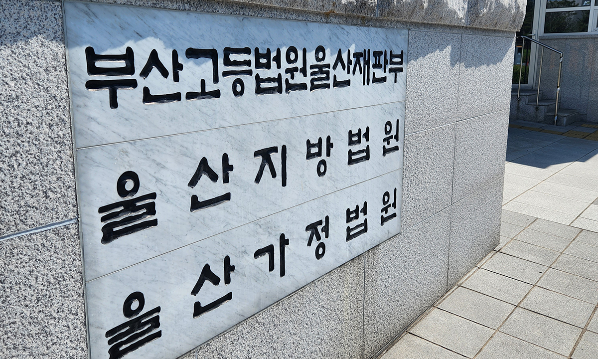 울산지법 전경. 이보람 기자