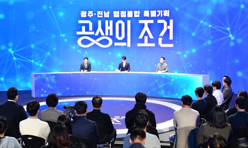 지난 13일 전남 순천대에서&nbsp;김영록 전남도지사(책상 뒤 오른쪽)와&nbsp;강기정 광주광역시장(왼쪽)이 참석한 가운데 광주·전남 행정통합에 대한 시·도민 의견&nbsp;수렴을 위한&nbsp;타운홀 미팅 행사가 열리고 있다. 뉴시스